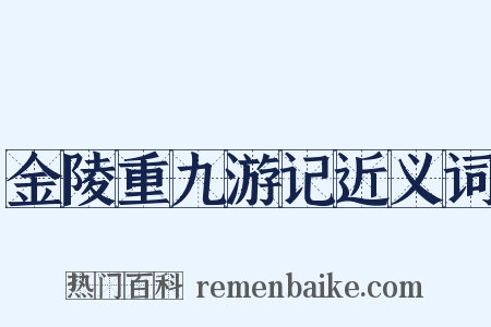 金陵重九游记近义词是什么意思的图片